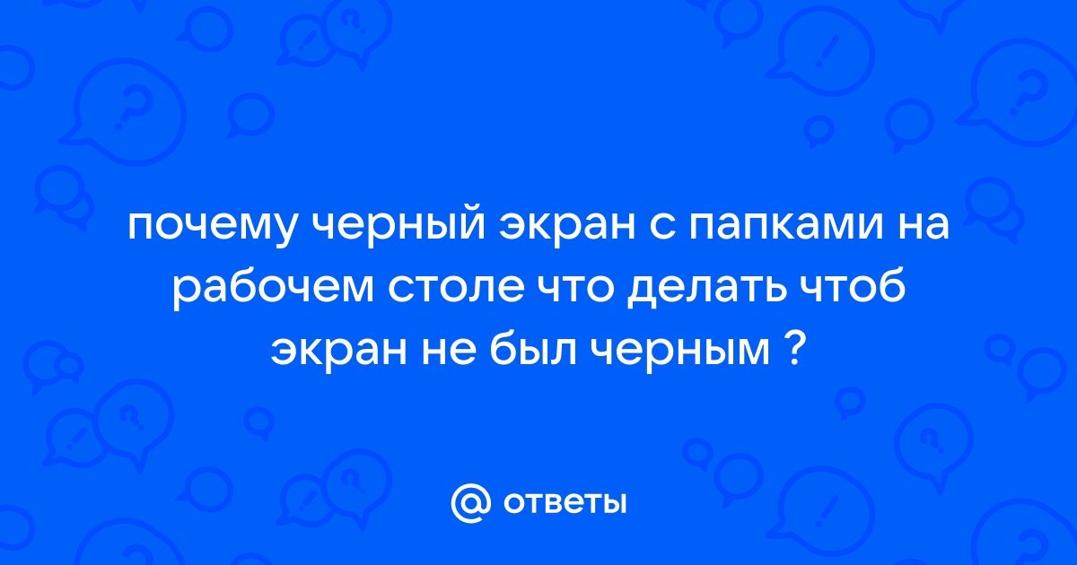 Почему на рабочем столе черный экран вместо обоев