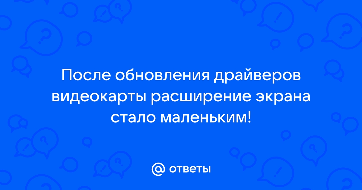 После обновления драйвера видеокарты изменилось разрешение экрана