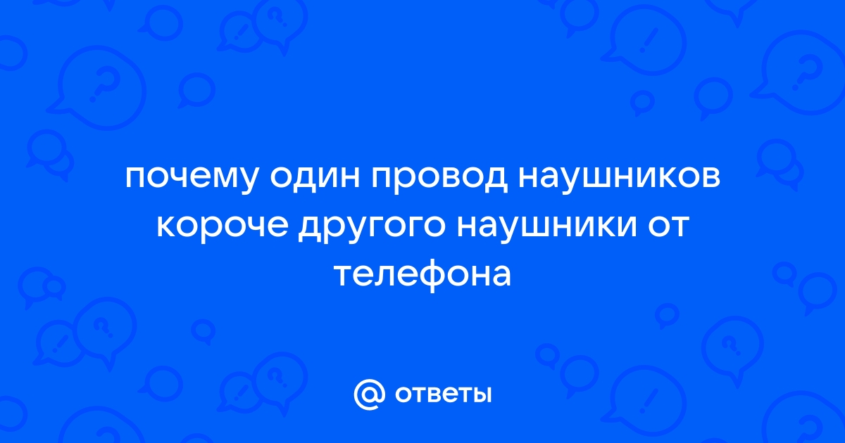 Один наушник работает тише другого как исправить, советы экспертов