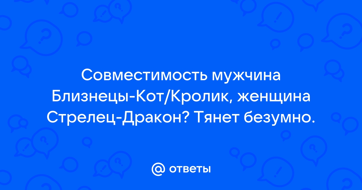 Мужчина Близнецы Дракон — Совмещенный Гороскоп