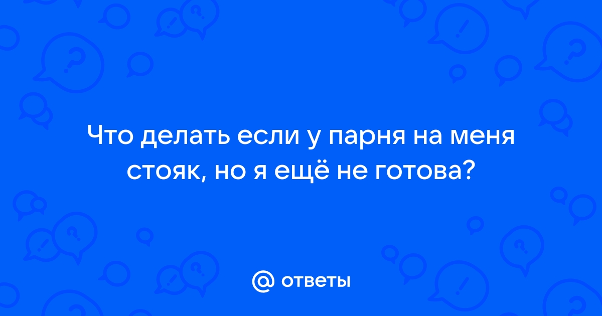 Проблема с утренней эрекцией: что делать и надо ли лечить?