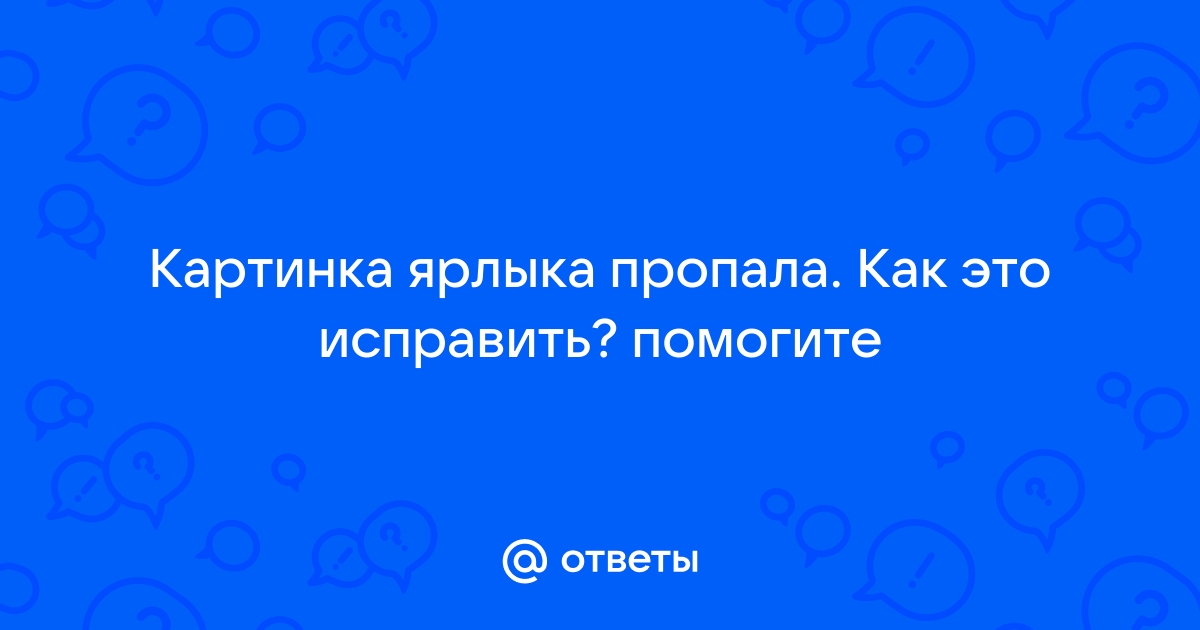 Почему пропала картинка ярлыка