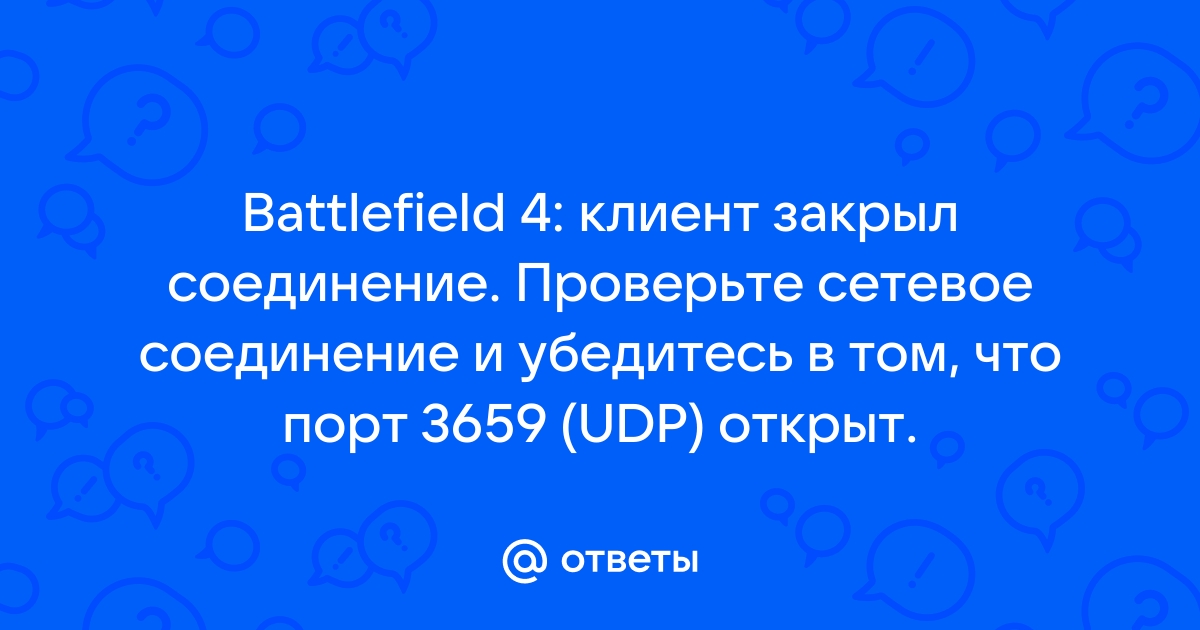 Клиент закрыл соединение battlefield 4