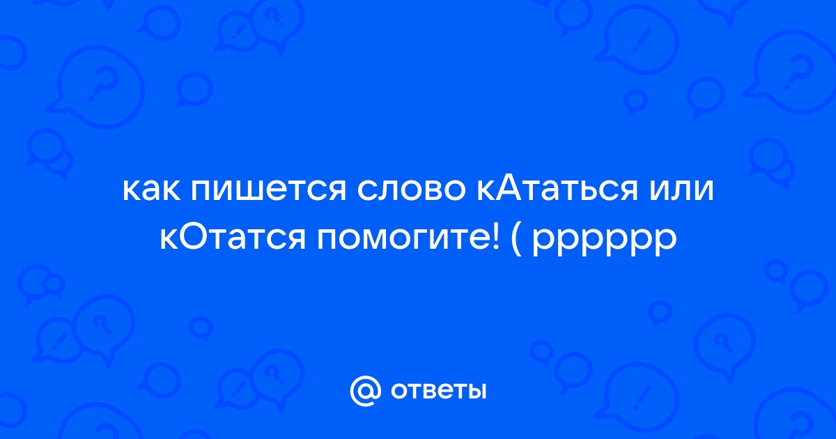 Кататься проверочное слово