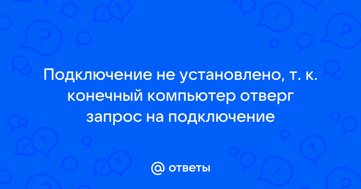 Подключение не установлено т к конечный компьютер отверг запрос на подключение dameware