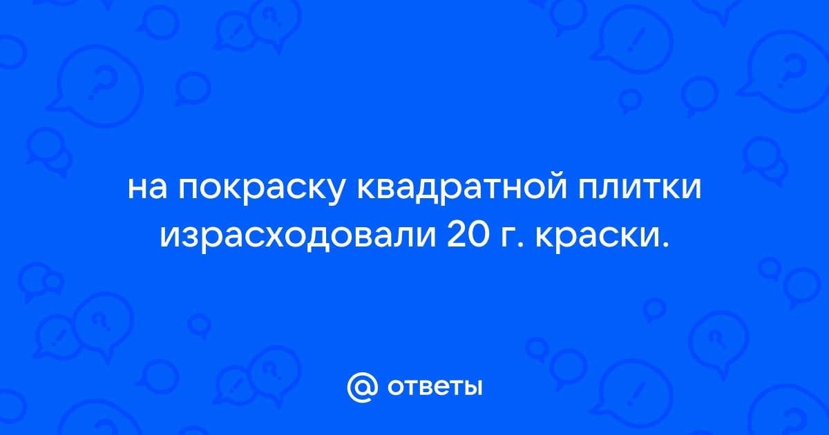 На покраску квадратной плитки израсходовали 20 г краски