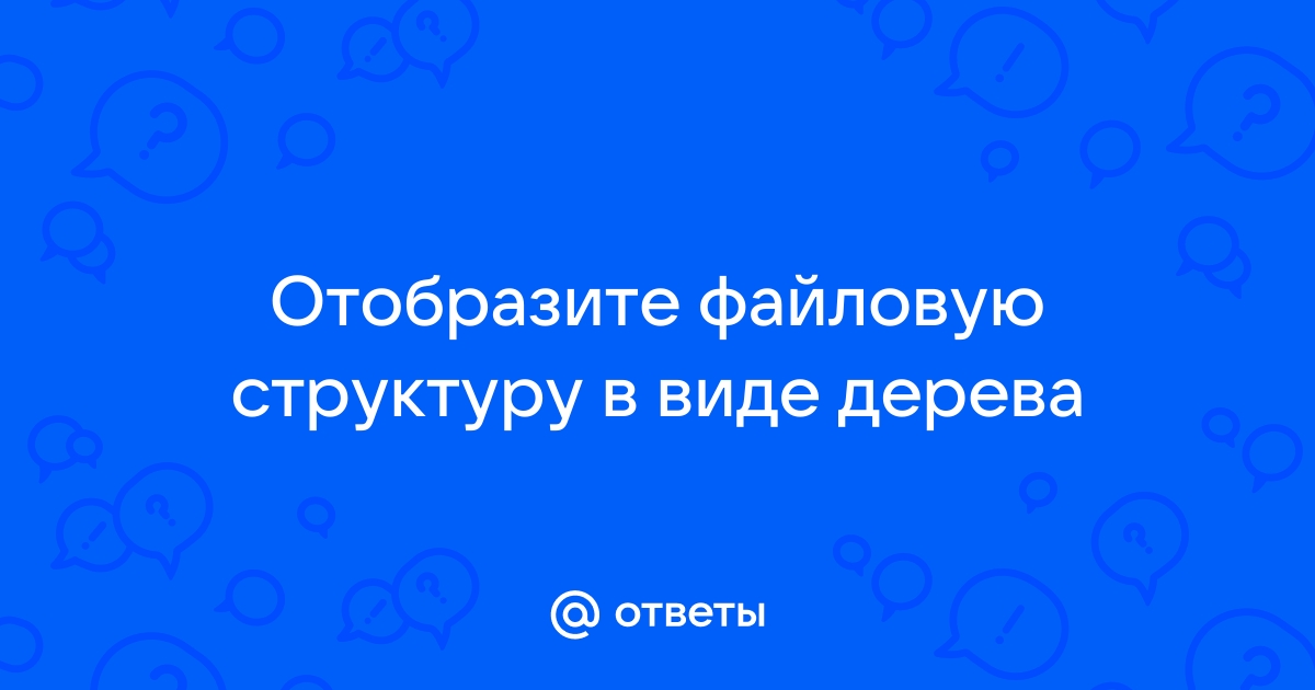 Отобразить файловую структуру в виде дерева sport ski