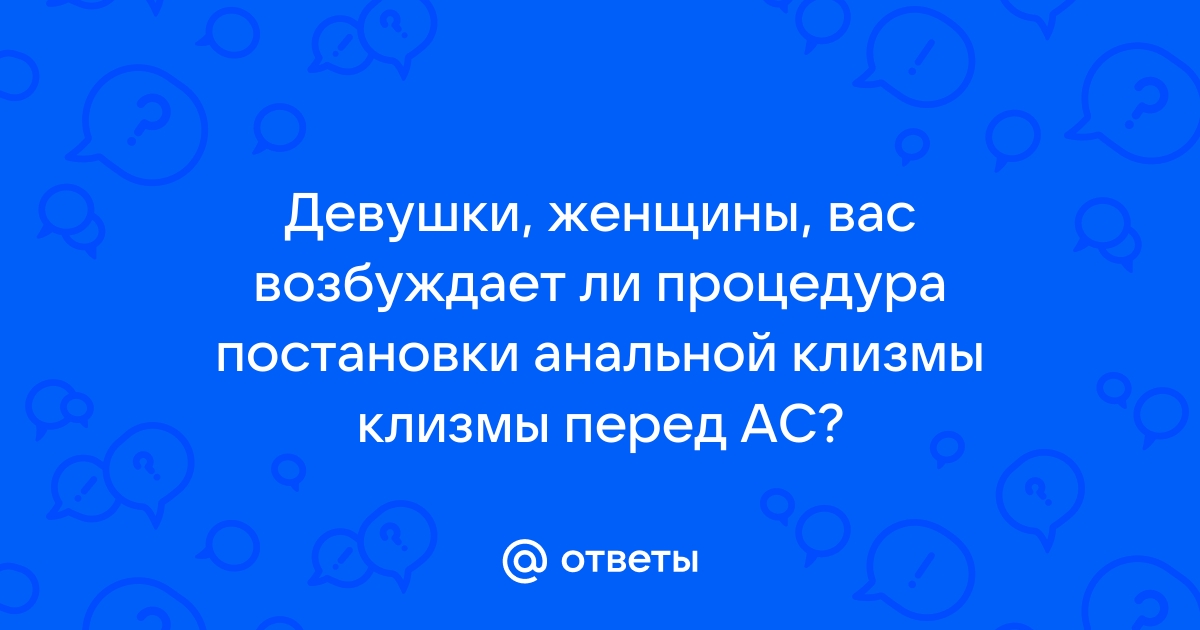 «Я не занимаюсь анальным сексом» – почему?