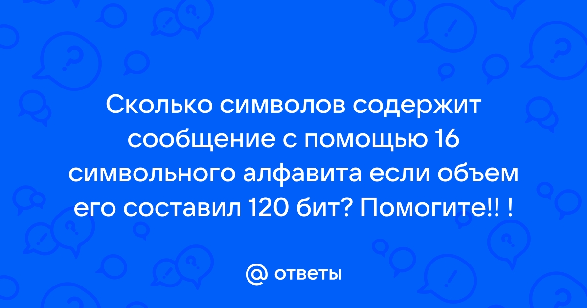 Сколько бит весит следующее сообщение которое набрали на компьютере я перешел в 8 класс