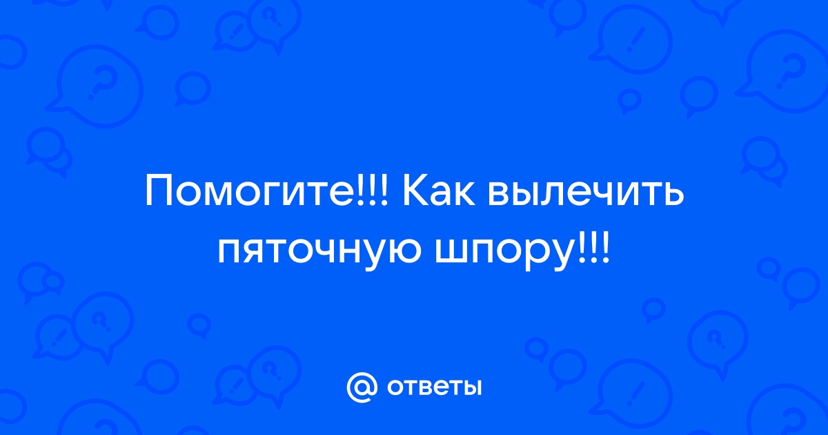 Как избавиться от пяточной шпоры? Средства, помогающие вернуть уверенную походку