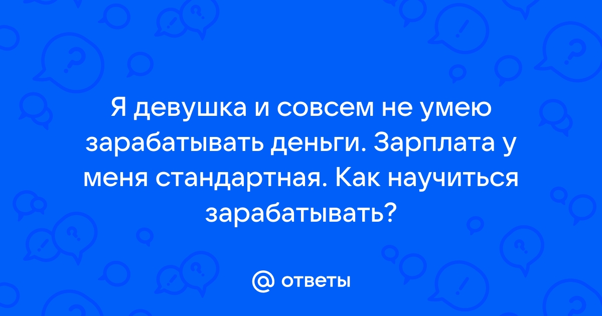 Не умею зарабатывать деньги, - помощь психолога