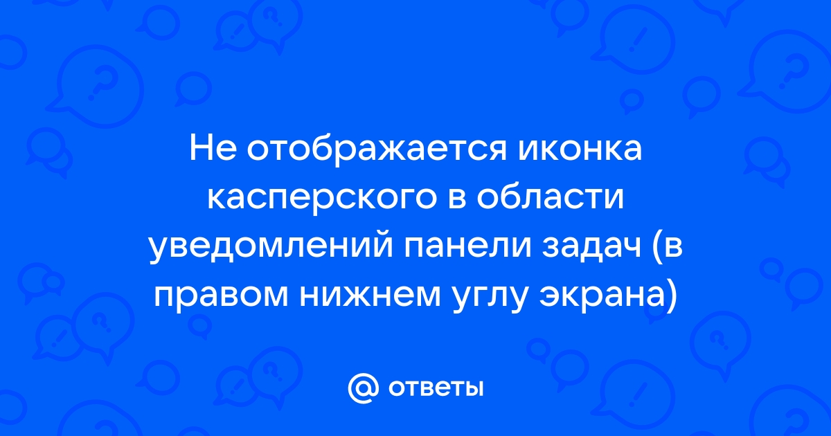 Не отображается гаджет касперского