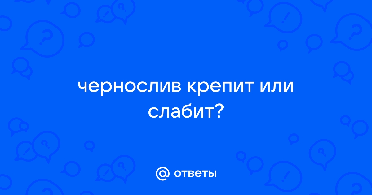 Чернослив слабит или закрепляет стул