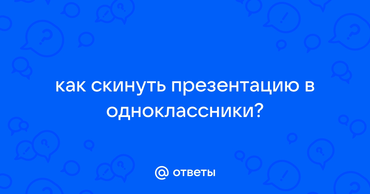 Как выложить презентацию в одноклассники