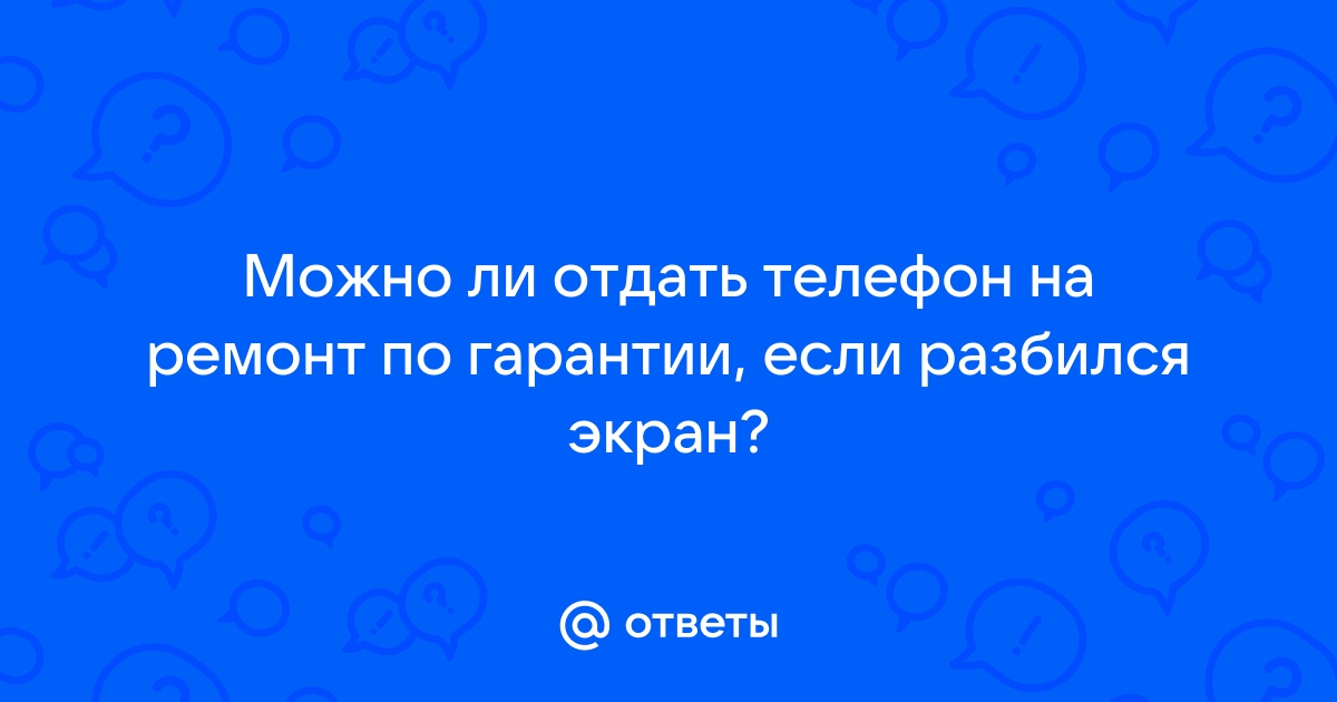 Купил телефон и на третий день уронил его, разбил экран. Можно починить по гарантии?