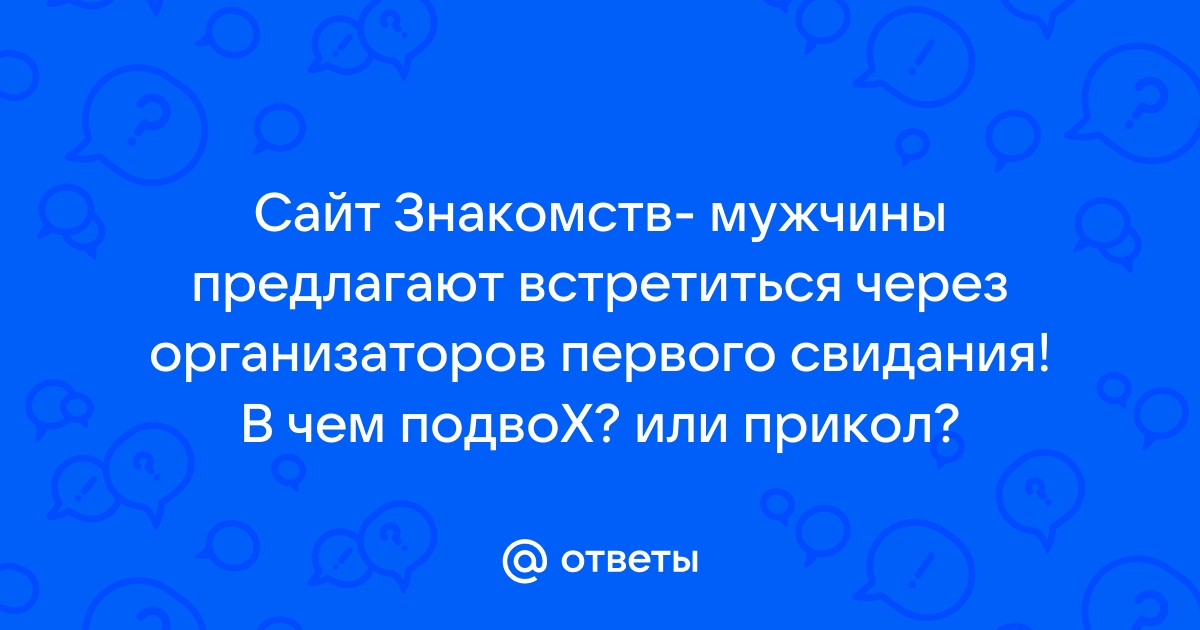 Тиндер и другие сайты знакомств (Страница ) / и прочий интернет / Холиварофорум