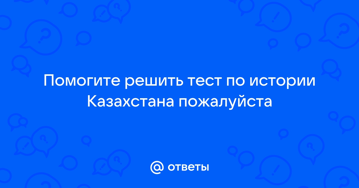 4000 ответов по истории казахстана на андроид