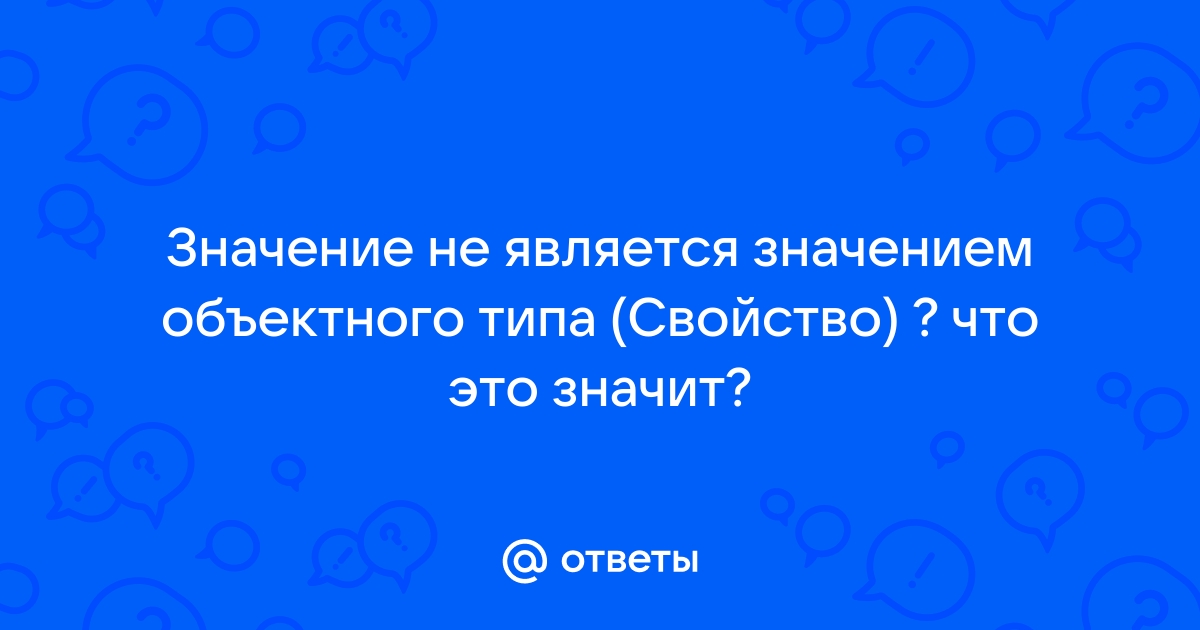 Значение не является значением объектного типа рисунки