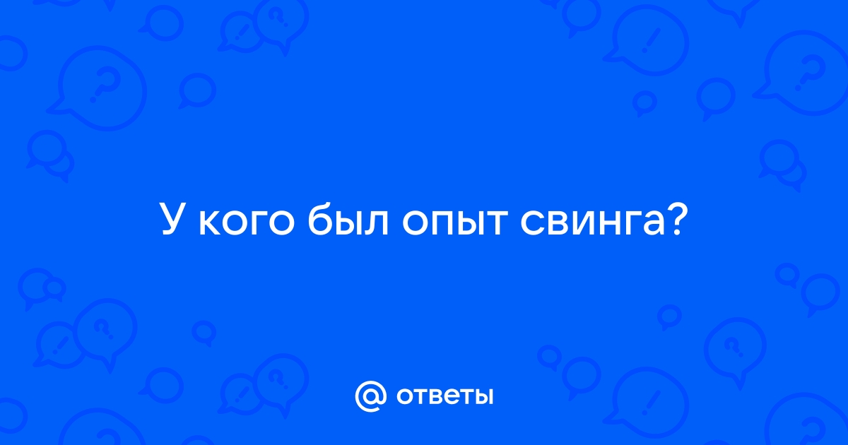 Первый опыт свинга - правила для начинающих пар