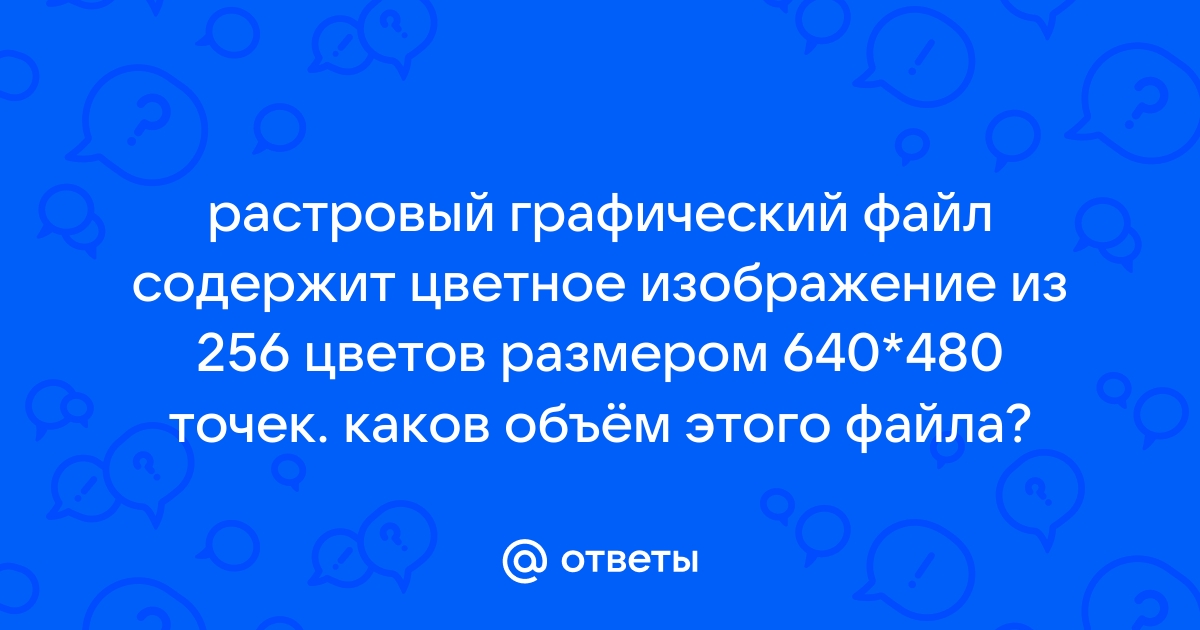 Растровый графический файл содержит черно белое изображение 100 на 100 точек