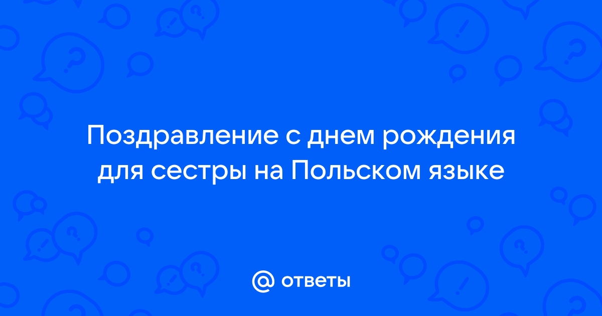 smetchikmos.ru - 🥳 Если день рождения на польском - это