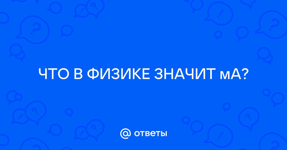 Ma что означает. Что значит ма в физике. Что означает ма в физике.