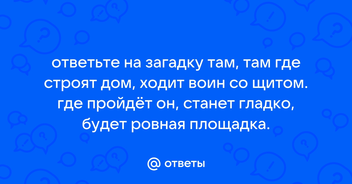 Там где строят новый дом ходит воин со щитом