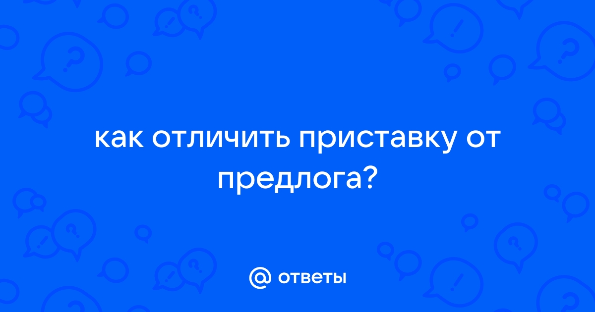 Различение приставок и предлогов у учащихся начальных классов.(карточки для тренировки) | VK