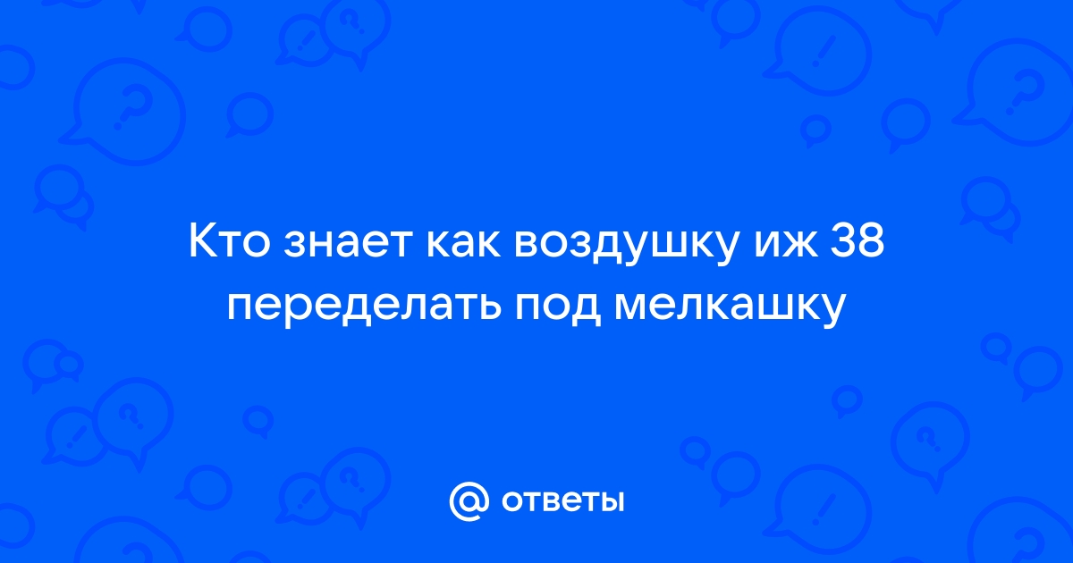 как переделать воздушку под мелкашку видео | Дзен