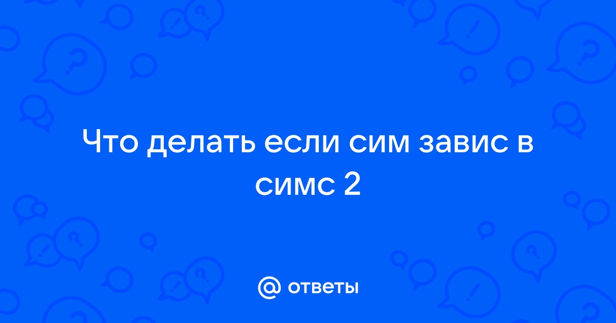 Песня а я симку выбросил. Что делать если завис сим в симс 4. Симку выбрасывают.