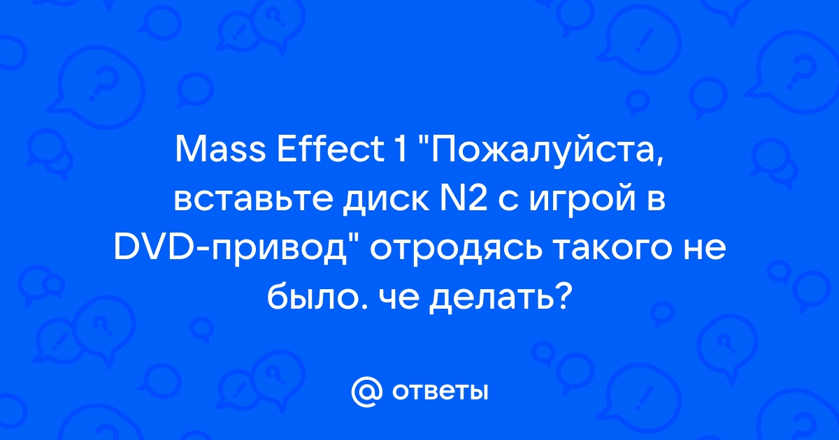 Вставлен не тот диск пожалуйста вставьте оригинальный запутанная история dvd диск