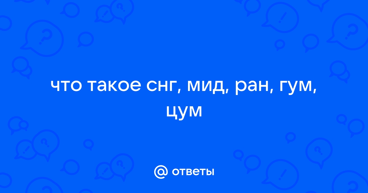 СНГ, МИД, РАН, ГУМ, ЦУМ. Определите род и опорное слово. Как ответить?