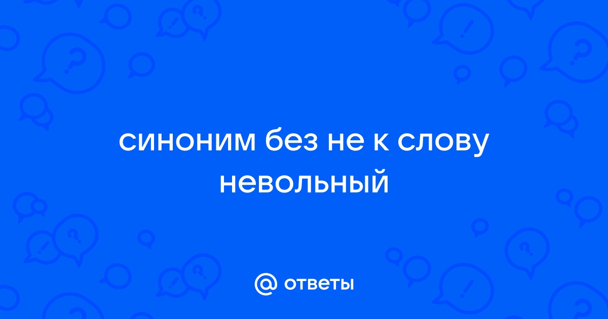 Некрасиво синоним без не