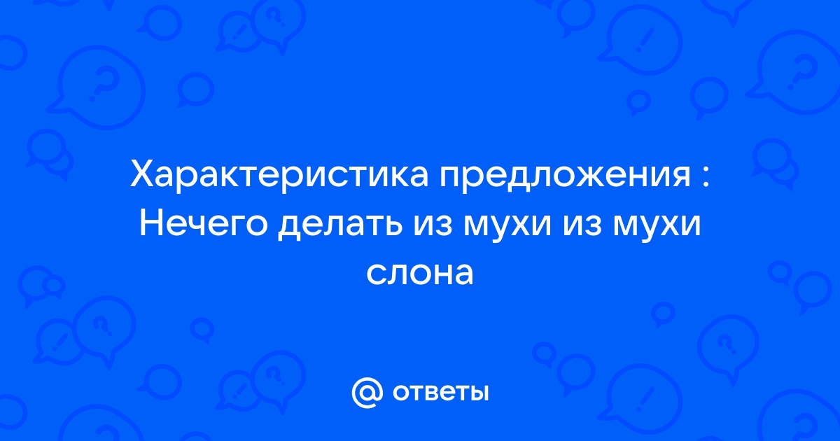 «Делать из мухи слона …» — картинка создана в Шедевруме