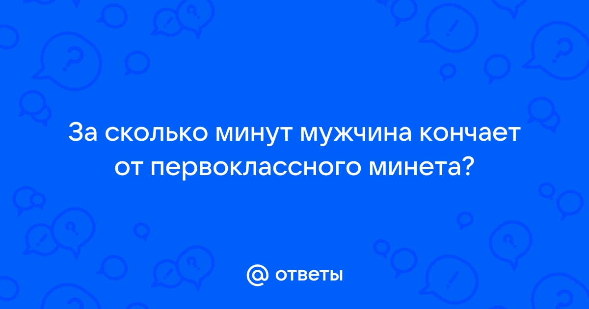 Ответы pornwala.ru: сколько раз мужчина может кончить за один секс?