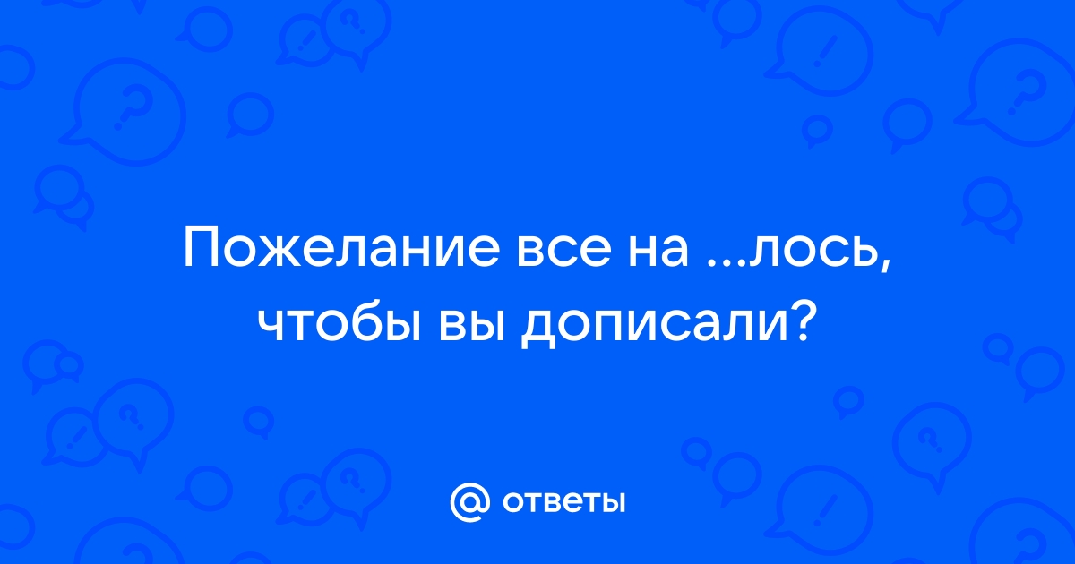 Ответы mountainline.ru: Так выпьем за Лося!!! Что б.. Что???)))