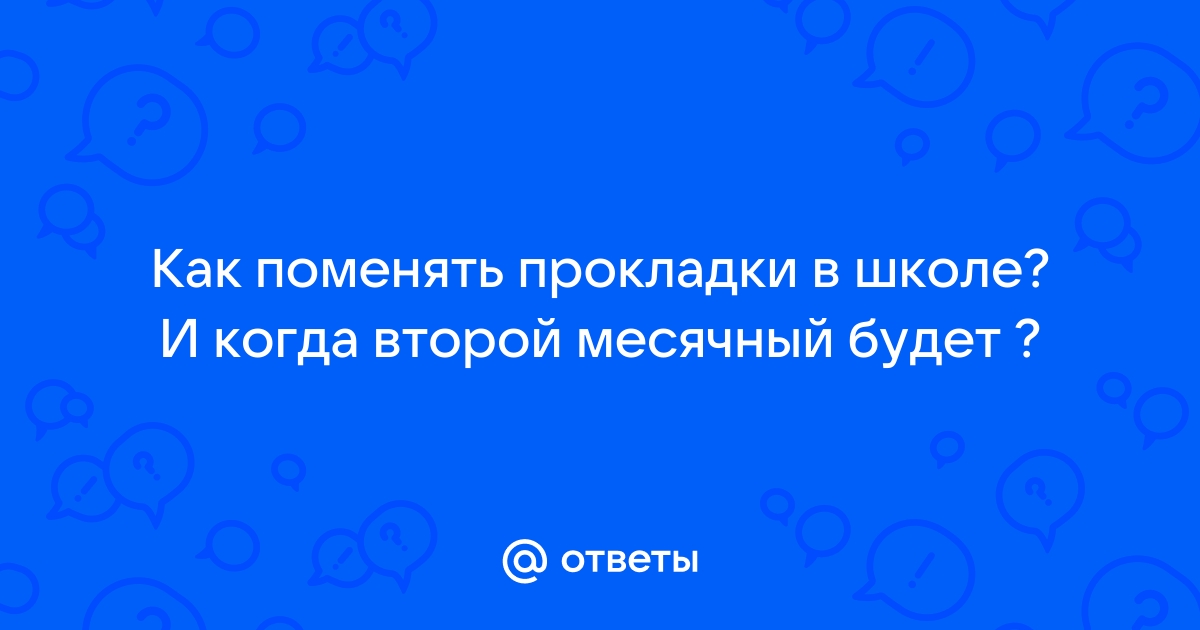 Как менять прокладку в школе без дверей