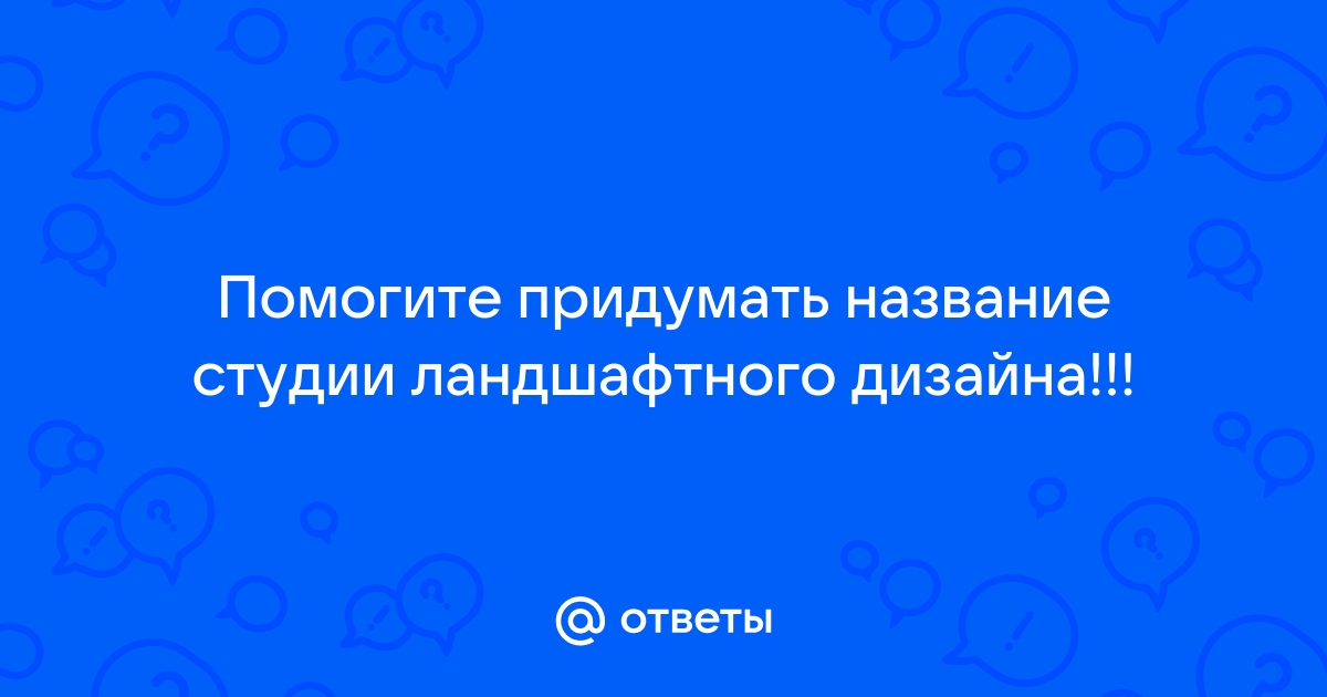 Придумать название для студии дизайна