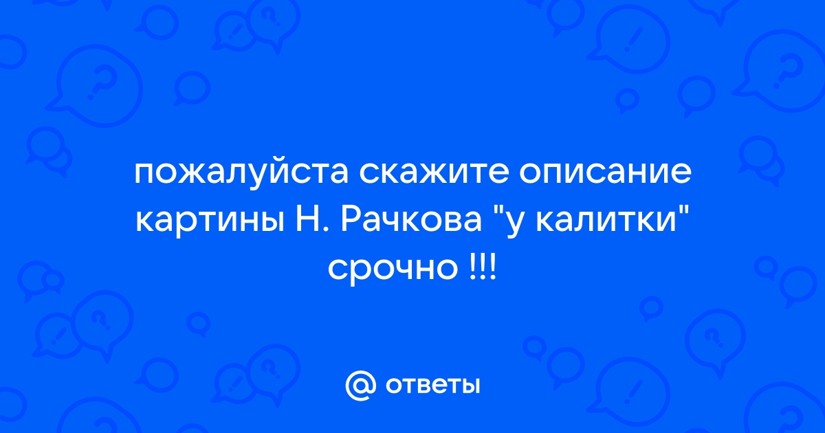 Скажи описание