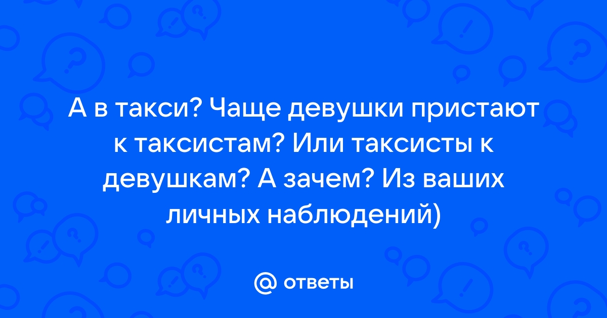 В России участились случаи приставания в такси. Как можно обезопасить себя?