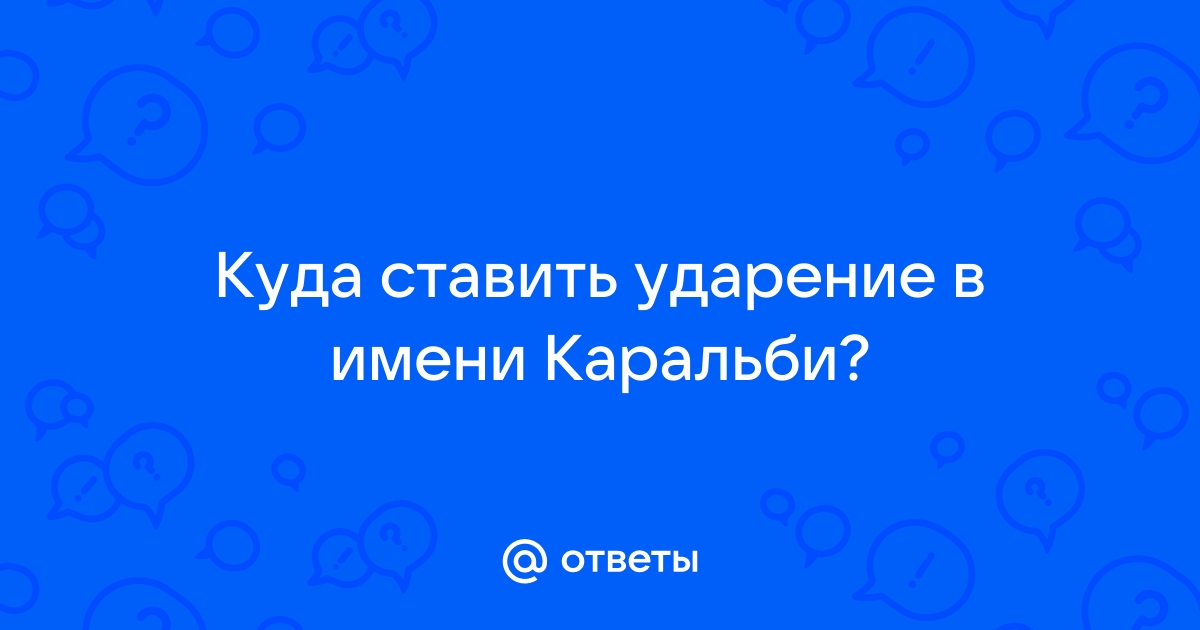 Карине имя ударение