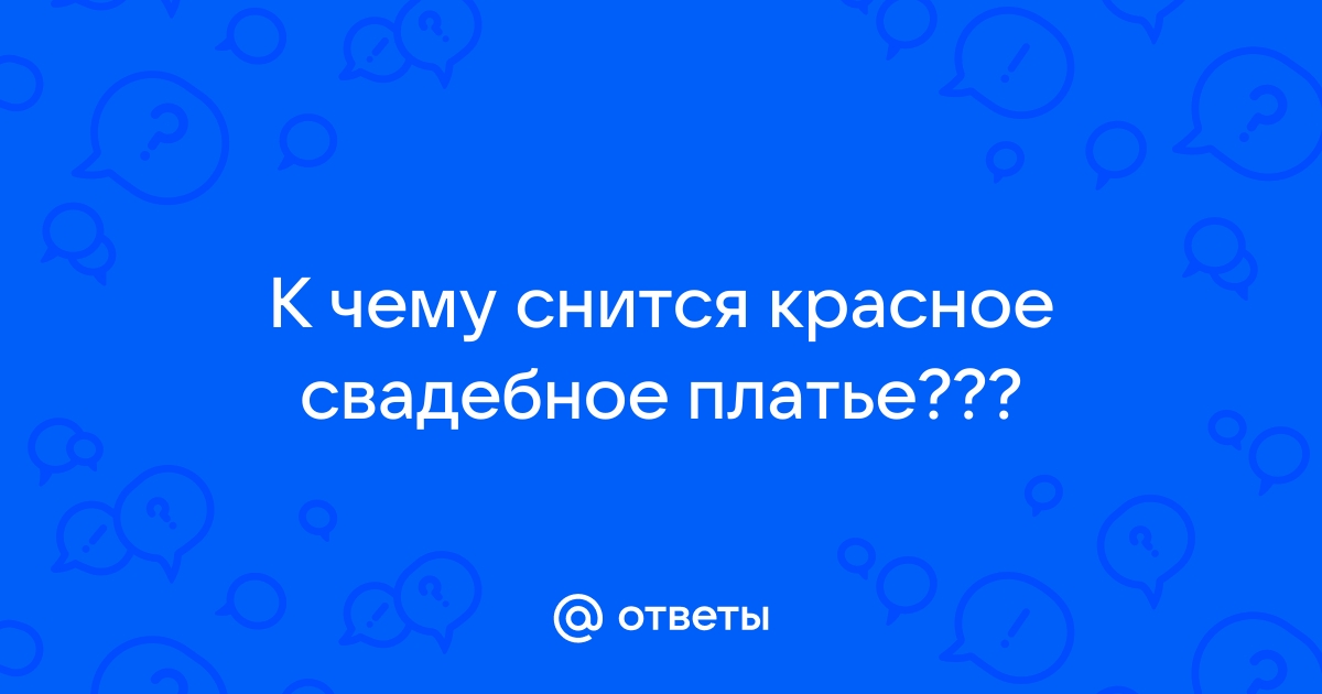 Умершая мама связала платье. Сон. Расшифровка, кто поможет понять