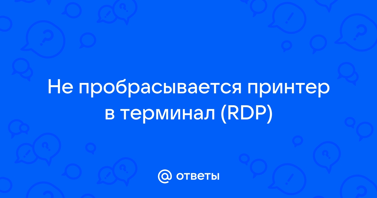 Не пробрасывается принтер по rdp