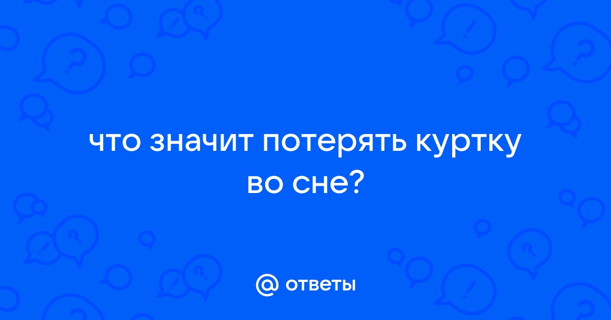 Приснилось что потеряла куртку в гардеробе