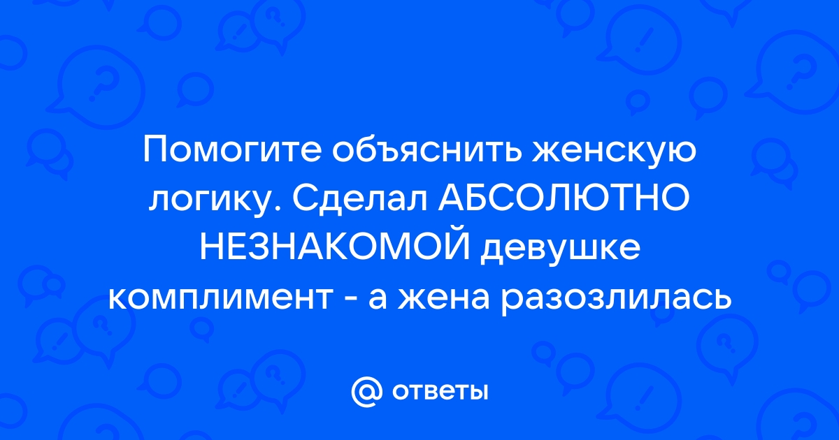 «Как написать красивый комментарий незнакомой девушке?» — Яндекс Кью