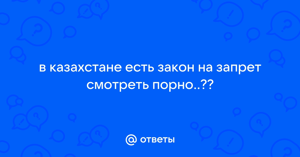 Порно стало вне закона в Казахстане