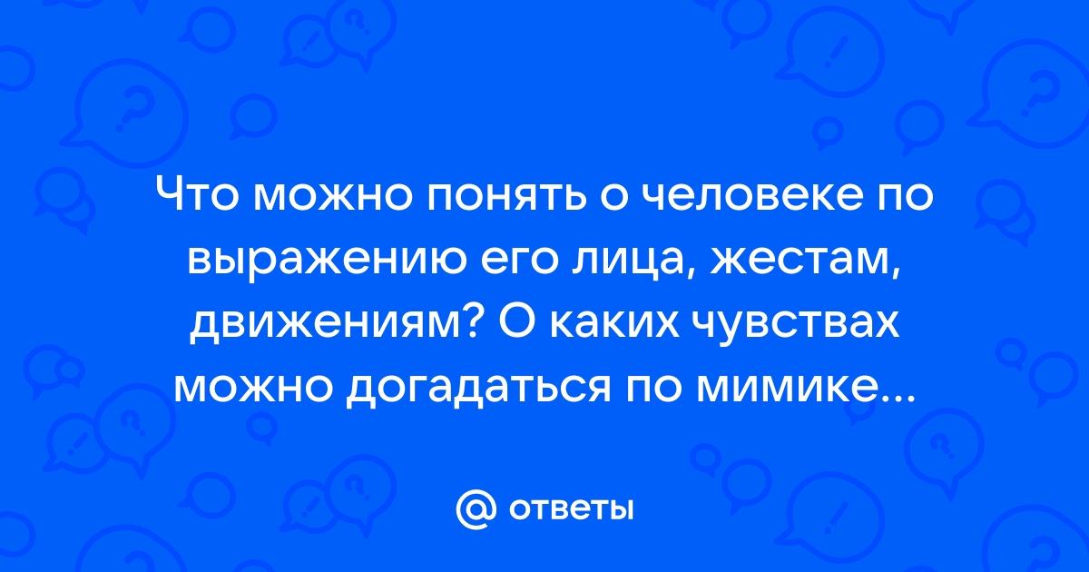 Что можно понять о человеке по выражению его лица