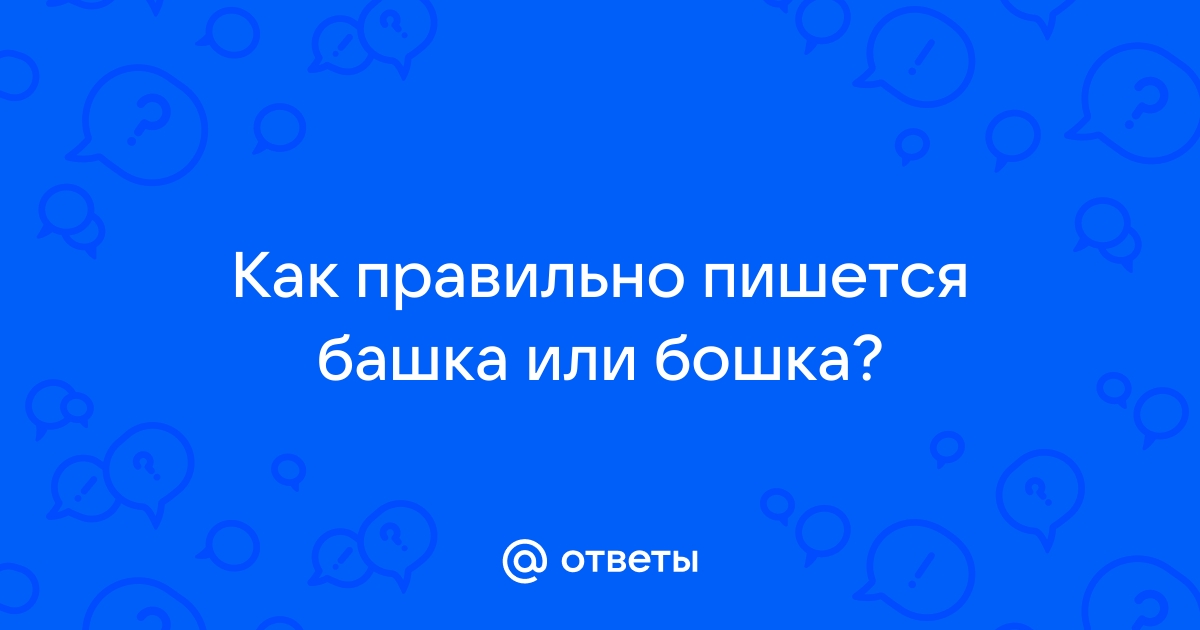 Или бошка или башка картинка