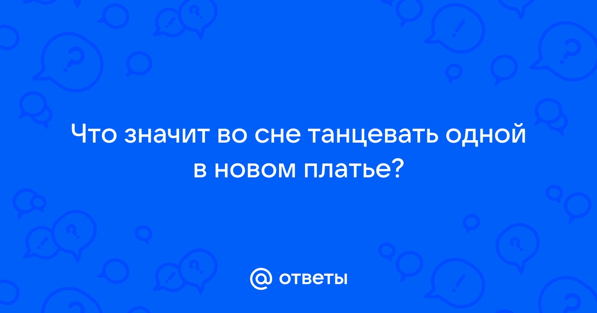 К чему снится танцующая