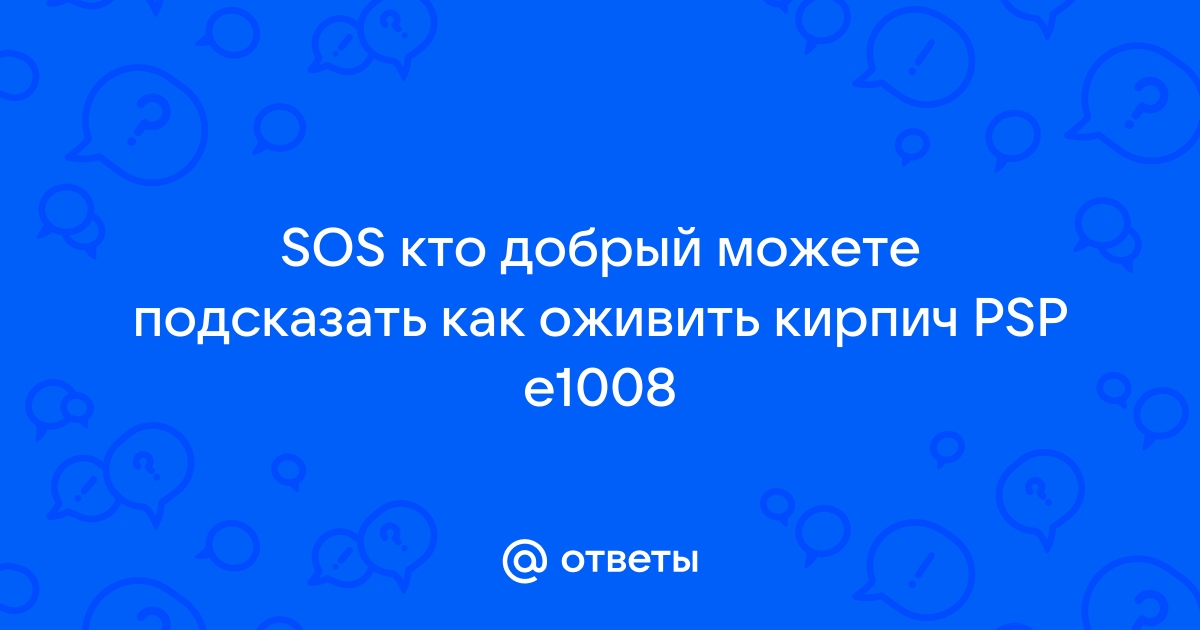 Psp кирпич что делать